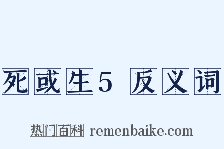 死或生5反义词是什么意思的图片